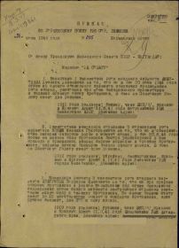 Приказ 52 стрелковому полку 176 стрелковой дивизии от 28 июня 1944 г. (1 старница)