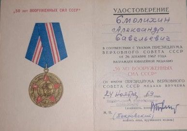 медаль &quot;50 лет Вооруженных сил СССР&quot;