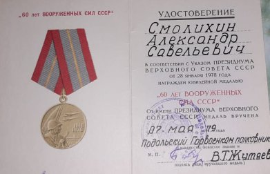 медаль &quot;60 лет Вооруженных сил СССР&quot;