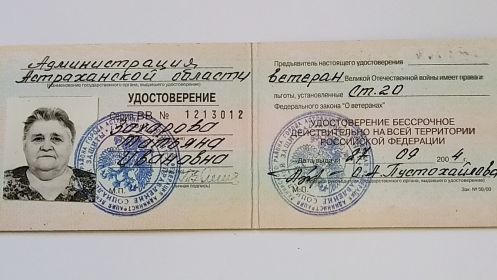 Удостоверение ветерана Великой Отечественной войны от 27.09.2004 г.
