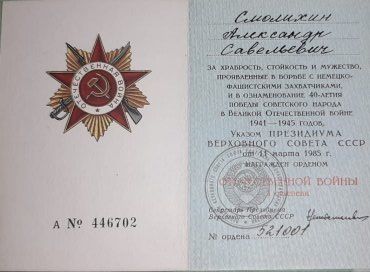 Орден Великой Отечественной войны 1 степени.