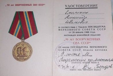 медаль &quot;70 лет Вооруженных сил СССР&quot;