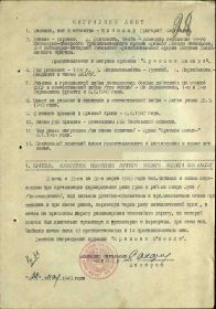 Приказ подразделения №: 11/н от: 21.06.1945 Издан: 4 исбр Архив: ЦАМО Фонд: 33 Опись: 690306 Ед.хранения: 2321 № записи: 41006838