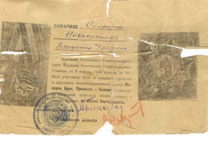 Благодарность от 05.04.1945г.