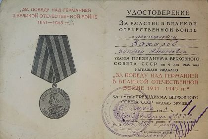 Удостоверение от 6.7.1946 г. к медали «За Победу над Германией в Великой Отечественной войне 1941-1945 гг.»