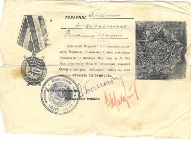 Благодарность от 11.10.1944г.