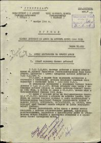 Журнал боевых действий 23 армии за октябрь 1944г.