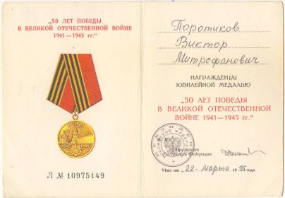 Удостоверение к медали&quot;50 лет победы в Великой Отечественной войне 1941-1945 гг.&quot;.