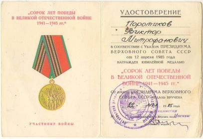 Удостоверение к медали &quot;Сорок лет победы в Великой Отечественной войне 1941-1945 гг.&quot;.
