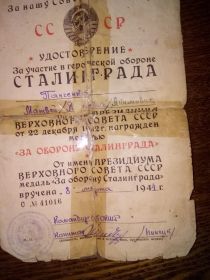 Удостоверение за участие героической  обороне Сталинграда от 8 марта 1944 года № 41016