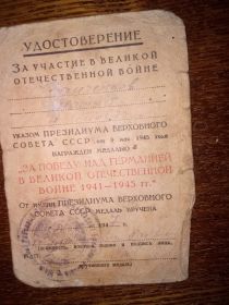 Удостоверение за участие в Великой Отечественной Войне  на медаль 1947 год