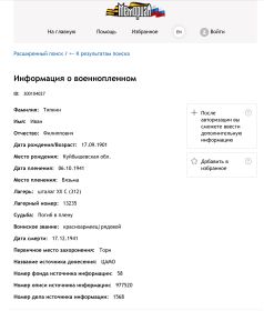 Информация о военнопленном