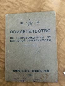 Свидетельство об освобождении воинской обязанности