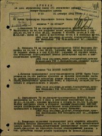 Приказ о Награждении N03 от 31.12.1942г. (стр.1)