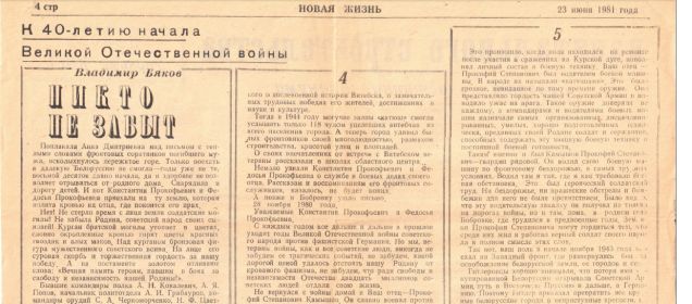 статья В Бякова &quot;Никто не забыт&quot; газета &quot;Новая жизнь&quot; Красноармейского р-на Саратовской обл. 21-25.06.1981 г. (стр.2)