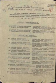 Приказ подразделения №: 37/н от: 10.06.1943 Издан: 8 гв. осбр Северо-Кавказского фронта.
