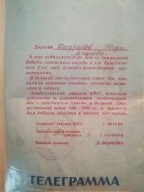 Телеграмма с поздравлением на 20-летие со дня победы в Великой Отечественной войне 1941-1945гг.