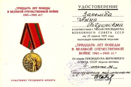 Удостоверение к юбилейной медали «30 лет победы в ВОв в 1941-1945 гг.»