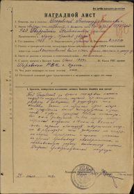 Наградной лист к Приказу № 065 командующего артиллерией Западного фронта 14.09.43 г. (стр. 1)