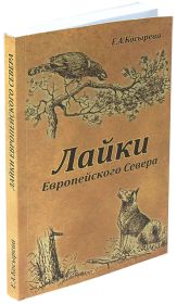 Книга Е.А. Косыревой &quot;Лайки европейского севера&quot;