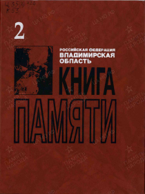 Книга памяти Владимирской области, том 2