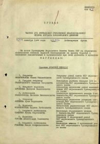Приказ подразделения №: 39/н от: 19.10.1944 Издан: 271 сд к Ордену Славы III степени