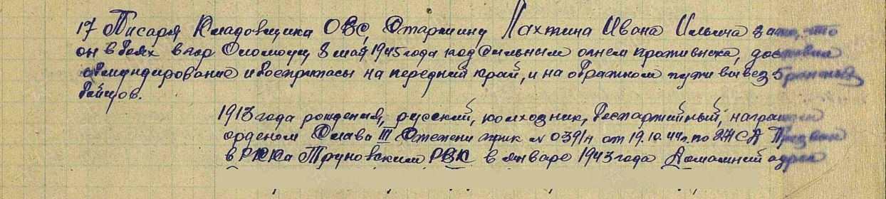 Выдержка из приказа подразделения №: 16/н от: 25.05.1945 Издан: 867 сп 271 сд к медали за отвагу