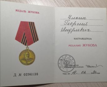 Удостоверение к медали Жукова