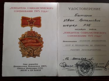 Знак Победитель соцсоревнований 1975