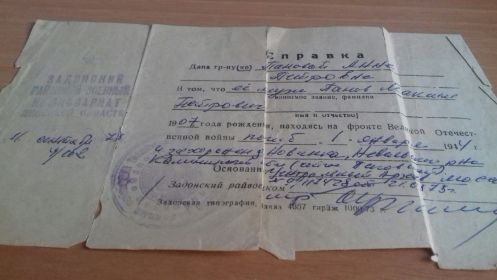 справка выдана Задонским районным военным комиссариатом в 1973 году