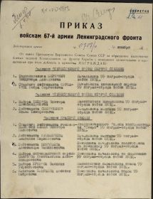 Приказ войскам 67 армии Ленинградского фронта №0707/н от 16  ноября 1943г.