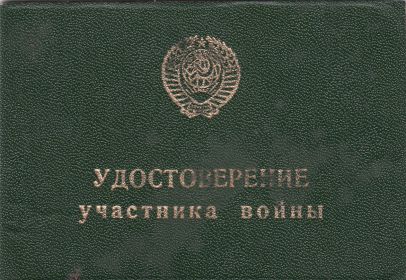 Удостоверение участника войны Ивана Яковлевича Дмитренко