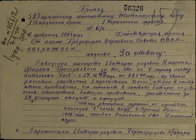 Приказ от 06.02.1944 г №6/н