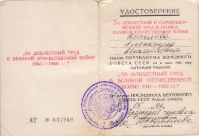 08.05.1992 г. Удостоверение о награждении медалью «За доблестный труд в ВОв 1941-1945 гг.»