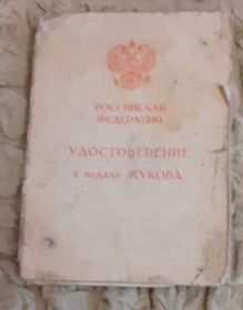 Удостоверение к медали Жукова