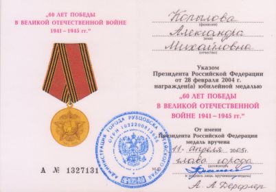 Удостоверение о награждении юбилейной медалью юбилейной медалью «60 лет победы в ВОв в 1941-1945 гг.» 11.04.2005 г.