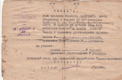Личный документ Ивана Яковлевича Дмитренко, подтверждающий награждение его Медалью "За Боевые Заслуги", выданный ему вместо утерянной Награды и Удостоверения