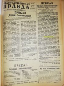 Вырезка из газеты &quot;Красноармейская правда&quot; с Приказом Верховного Главнокомандующего о награждении отличившихся бойцов 3-го Украинского фронта