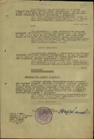 Приказ подразделения №: 6 от: 09.02.1944 Издан: 96 гв. сп 30 гв. сд 2 Прибалтийского фронта Архив: ЦАМО Фонд: 33 Опись: 690155 Ед.хранения: 2376 № записи: 31630...