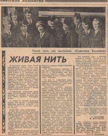 /Живая нить/ газета Советская Башкирия за 30.04.1975 года
