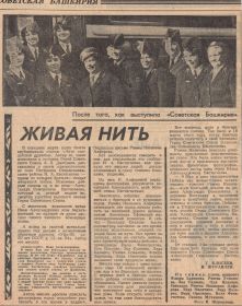 /Живая нить/ газета Советская Башкирия за 30.04.1975 года