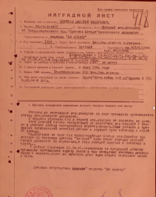 Наградной лист. Медаль «За отвагу»