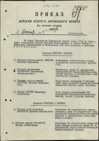 приказ Командующего войсками 2 -го Украинского Фронта № 0261/н от 08.06.1945 лист 1 Орден Богдана Хмельницкого III степени