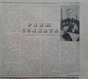 Статья &quot;Раны солдата&quot; в газете Трудовая жизнь» №24 от 23 февраля 1978 г.