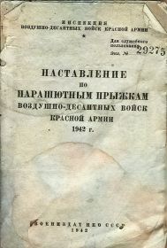 Наставление по парашютным воздушно-десантных войск Красной Армии (введено с 01.01.1942 г.)