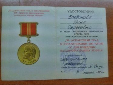 медаль «За доблестный труд в ознаменование 100-летия В.И.Ленина»