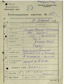 Регистрационная карточка, пересыльный пункт г. Молотов 1942 г.