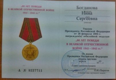 медаль «60 лет победы в Великой Отечественной войне 1941-1945 гг.»