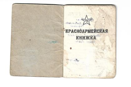 Красноармейская книжка (обложка)