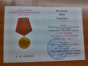 медаль «65 лет победы в Великой Отечественной войне 1941-1945 гг.»